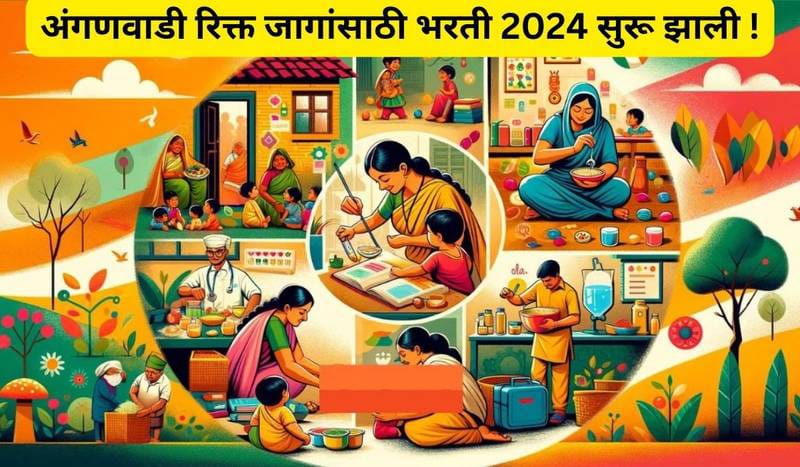 अंगणवाडी रिक्त जागा साठी भरती 2024 सुरू झाली