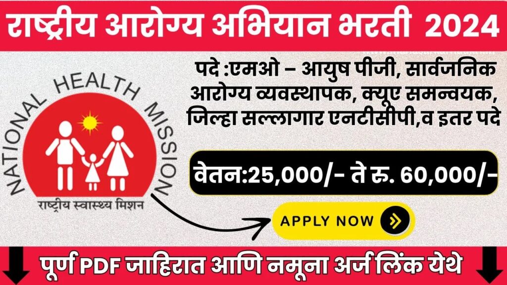 NHM Jalgaon Recruitment 2024