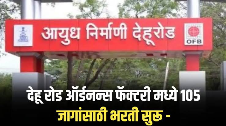 Ordnance Factory Dehu Road Bharti 2024