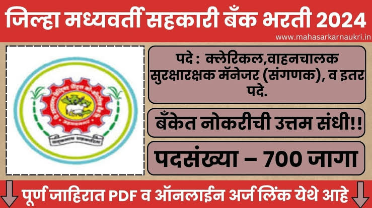 Ahmednagar DCC Bank Recruitment 2024