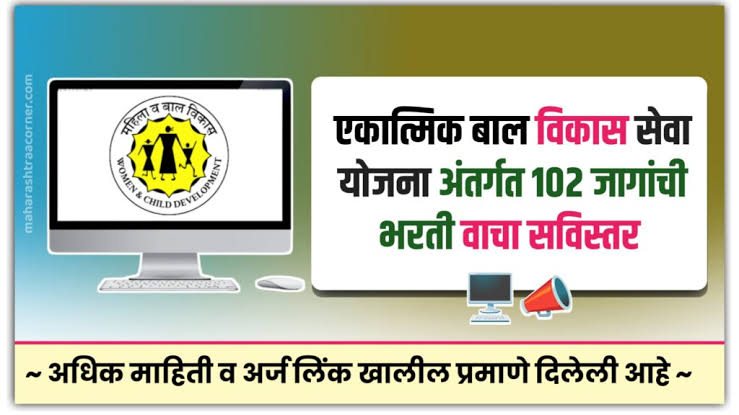 ICDS Bharti 2024 Educational Qualification