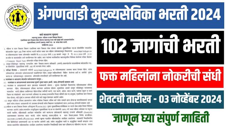 ICDS Bharti 2024
