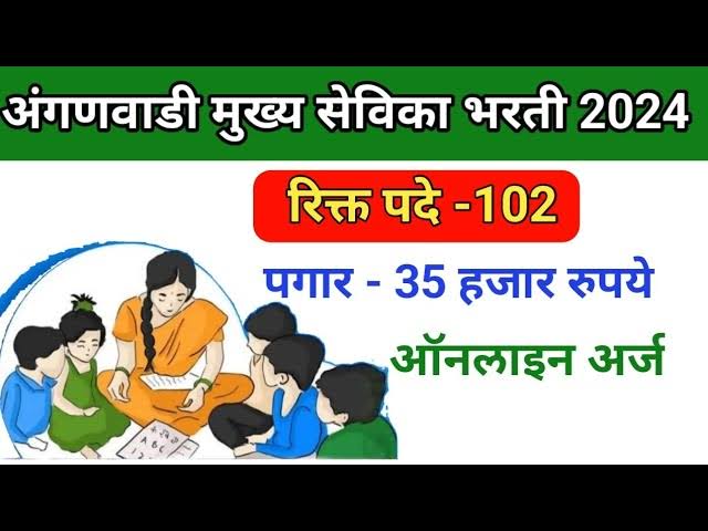 ICDS Bharti 2024