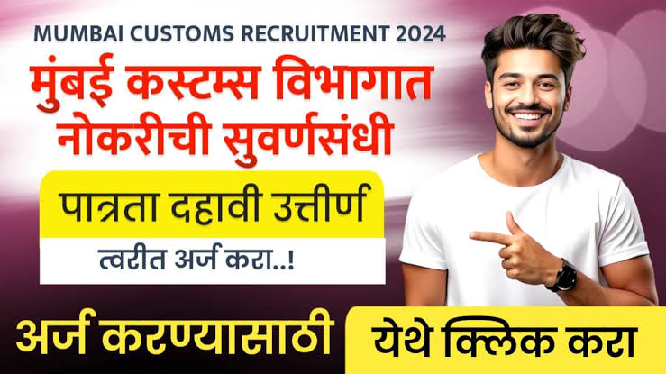 Mumbai Customs Zone Bharti 2024
