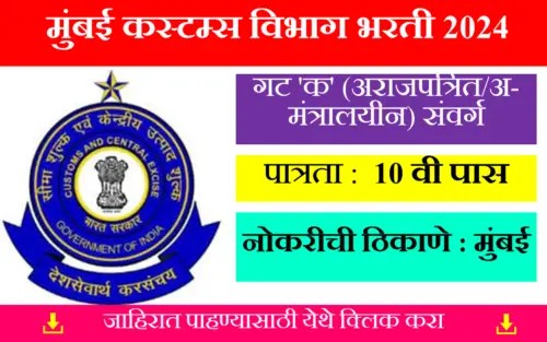 Mumbai Customs Zone Bharti 2024