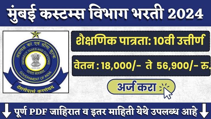 Mumbai Customs Zone Bharti 2024 Educational Qualification