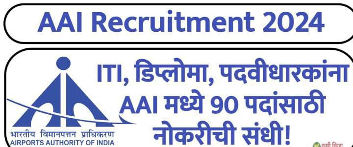 AAI Bharti 2024