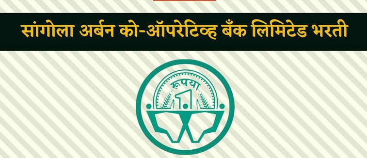 Sangola Urban Bank Solapur Bharti 2024