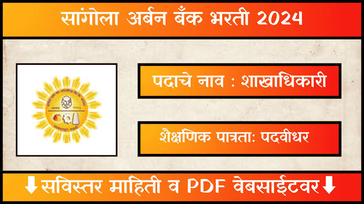 Sangola Urban Bank Solapur Bharti 2024