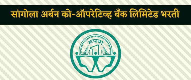 Sangola Urban Bank Solapur Bharti 2024