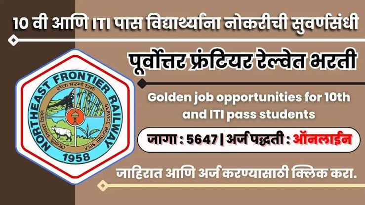 Northeast Frontier Railway Bharti Educational Qualification