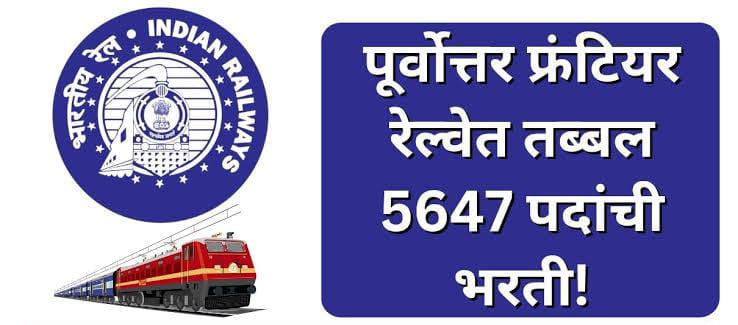 How To Apply For North East Frontier Railway Application 2024