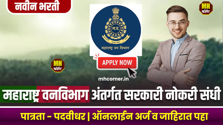 Forest Department Recruitement 2024 Educational Qualification