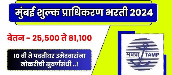 TAMP Mumbai Bharti 2024 Educational qualification
