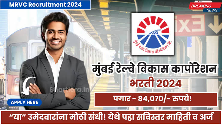 MRVC Recruitment 2024