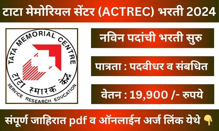 ACTREC Mumbai Bharti 2024 Educational qualification